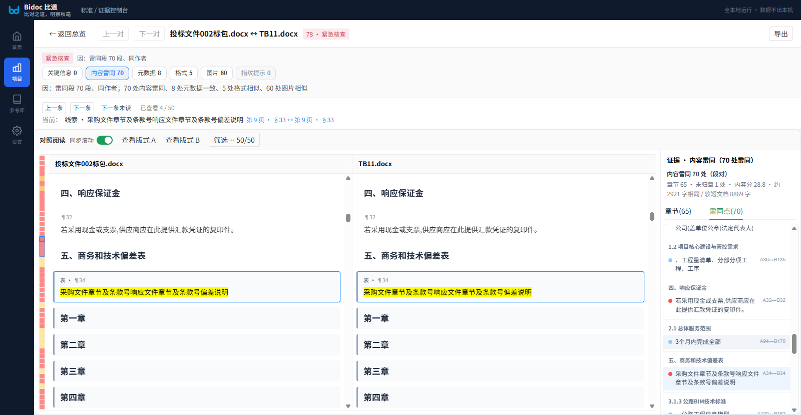 Bidoc 比道 L3 证据工作台双栏对照查重界面